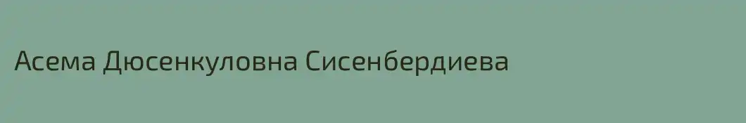 Асема Дюсенкуловна Сисенбердиева